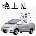 斗图 金馆长 QQ表情 黑白动图 晚上见 豪车 soogif soogif出品