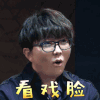 我是唱作人 毛不易 看戏脸 开心