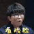 我是唱作人 毛不易 看戏脸 开心