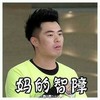 陈赫 逗比 搞笑 帅气 妈的智商