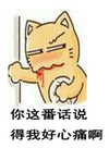 不开心 心累 无语 你这番话说得我好心痛啊