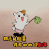 小年 扫走负能量开开心心迎新年