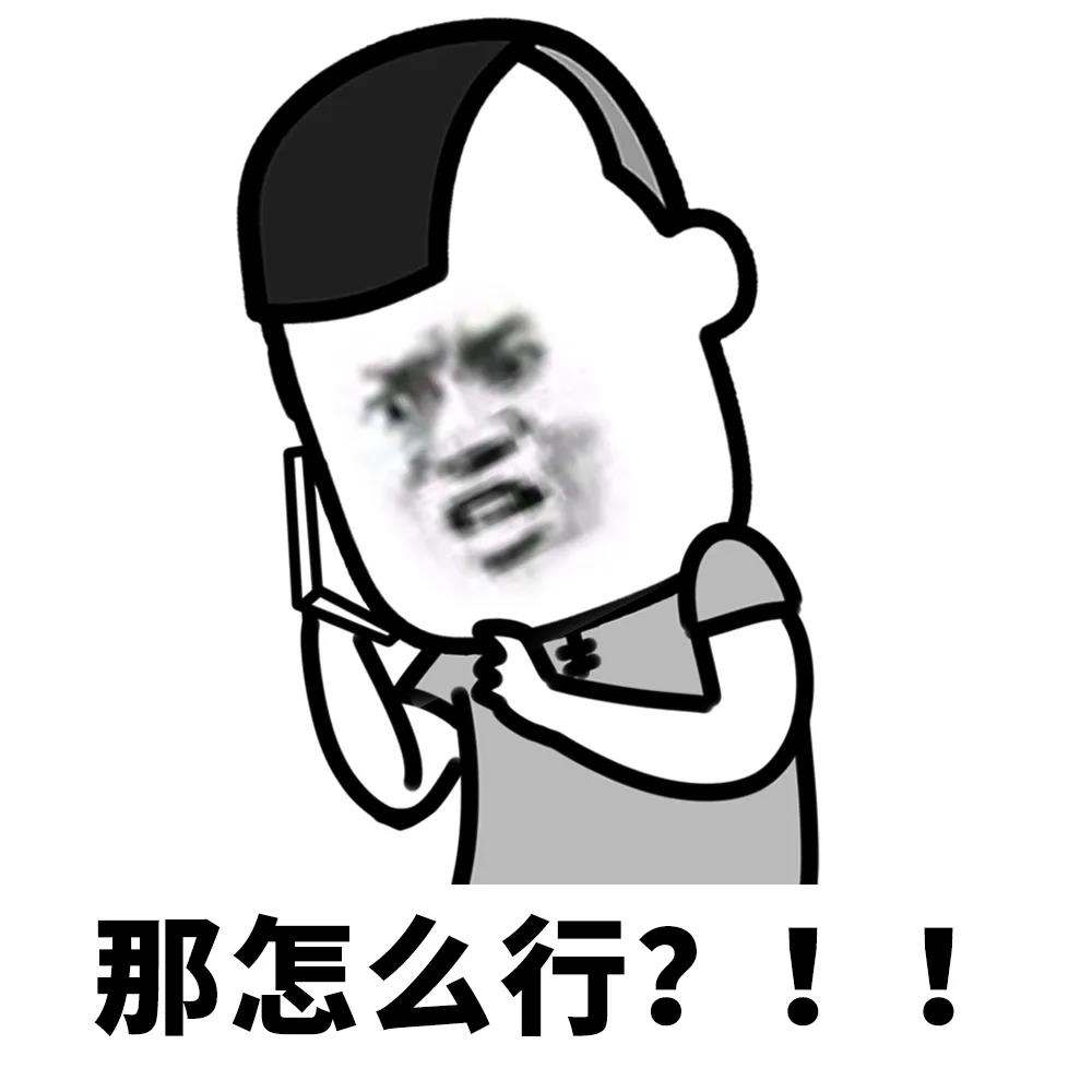暴漫 金馆长 那怎么行 拒绝 搞怪 沙雕