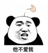 暴漫 文字表情包 他不爱我 搞怪 逗 沙雕