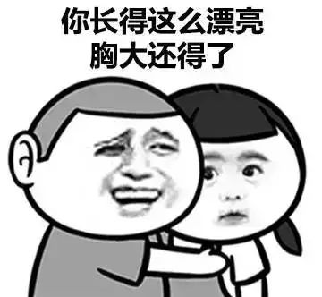 胸小怎么安慰gif抖音表情包gif抖音表情gif抖音gif