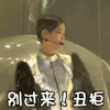别过来丑拒 李宇春 舞台 伸手