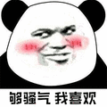 熊猫人 暴漫 脸红 骚气 我喜欢 斗图