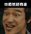 李狗嗨 胜利即是正义 恶搞 你竟然赶我走