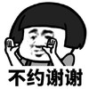 暴漫 文字表情包 不约谢谢 搞笑 逗 沙雕