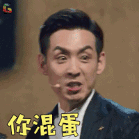 我就是演员 刘欢 你混蛋 生气 soogif soogif出品