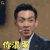 我就是演员 刘欢 你混蛋 生气 soogif soogif出品