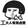 工大人专用点赞 大拇指 点赞 坚定