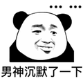 暴漫 熊猫头 男生 沉默