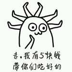 魔性小人 线条 黑白 走我有5块钱带你们吃好的