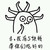 魔性小人 线条 黑白 走我有5块钱带你们吃好的