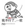 我不行了 倒地 流血 欧no