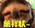 树獭 慈祥状 卖萌