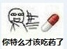 搞笑 你特么才该吃药了 药丸 有病 治疗