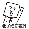 方头 红领巾 举手 老子给你差评