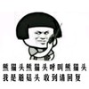 金馆长 斜眼 蘑菇头 呼叫熊猫 我是蘑菇头 收到请回复