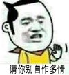 暴漫 搞笑 雷人 斗图 请你别自作多情