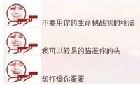 不要用你的生命挑战我的枪法 我可以轻易的瞄准你的头 却打爆你蛋蛋  无节操 金馆长