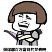 暴漫 文字表情包 做你那百万富翁的梦去吧 搞笑 沙雕 魔性