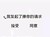 黑色 汉字 我发起了 撩你的请求 接受同意