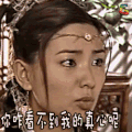 倚天屠龙刀记 你咋看不到我的真心呢 soogif soogif出品