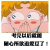 考完以后就能随心所欲追爱豆了 美少女 欢乐 开心