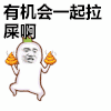 金管长 开心 跳舞 有机会一起拉屎啊