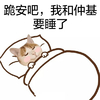 猫咪 睡觉 晚安 跪安吧我和促基要睡了
