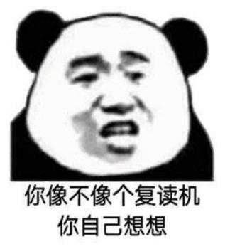 你自己想想 熊猫头 搞笑 逗 沙雕