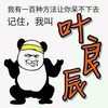 我叫叶良辰 我有一百种方法让你待不下去 恶搞 屌炸天