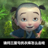 大圣 孩子 请问三里屯 忧衣怎么走哇
