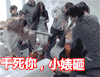 小婊砸 群殴 搞笑 愤怒