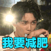 吴磊 抹嘴 害羞 我要减肥