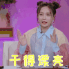 恋梦空间 沈梦辰 干得漂亮 赞