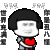 蘑菇头 丑八怪 搞笑 斗图