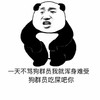 熊猫人 蹲着 骂人 一天不骂狗群员我就浑身难受狗群员吃屎吧你