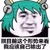 金馆长 搞笑 逗比 自己输出了