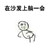 金馆长 逗比 搞笑 在沙发上躺一会