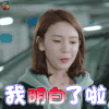像我们一样年轻 杨晓柔 陈瑶 卖萌 我明白了 啦 soogif soogif出品