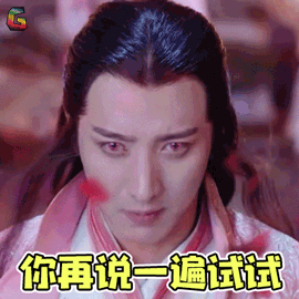 玄门大师 应昊茗 悠然 你再说一遍试试 生气 soogif soogif出品
