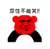 暴漫 文字表情包 忍住不能笑 搞笑 逗 沙雕