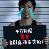 大叔 眼泪 千万别报警察 当卧底很辛苦的