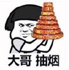 暴漫 文字表情包 大哥抽烟 搞怪 逗 魔性