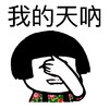 我的天呐 金馆长 捂眼 搞笑