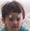 本特利 萌娃 贫穷 可爱 搞怪 逗