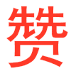 文字 特效 闪烁 彩色 赞